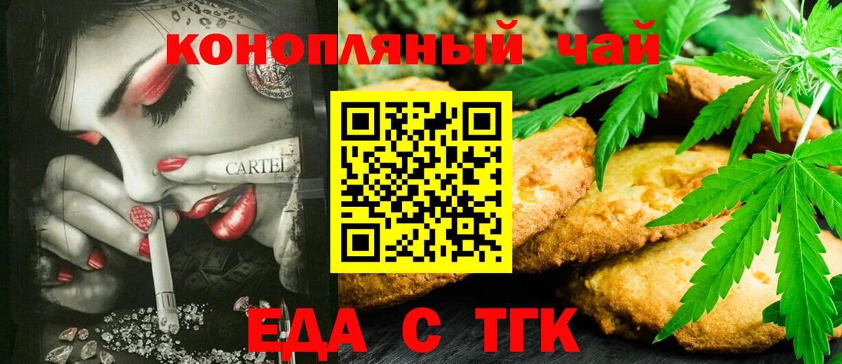 Еда ТГК конопля  Вход с VPN  Тельмана 