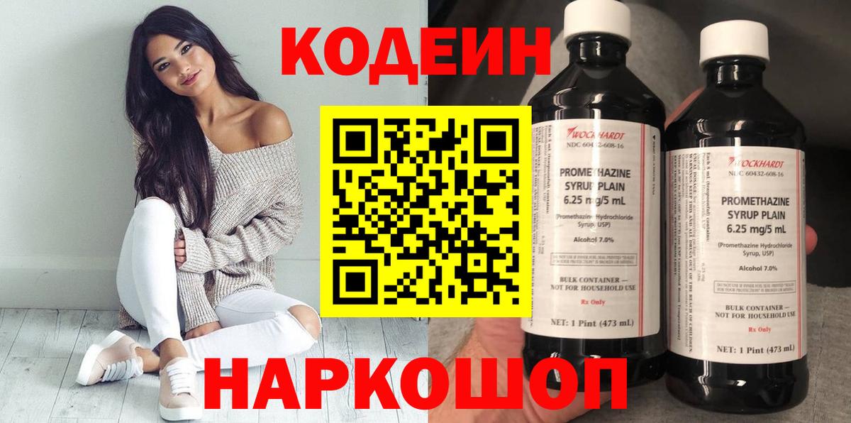 Codein Purple Drank  Кодеиновый сироп Lean Purple Drank  Вход с VPN  Тельмана 